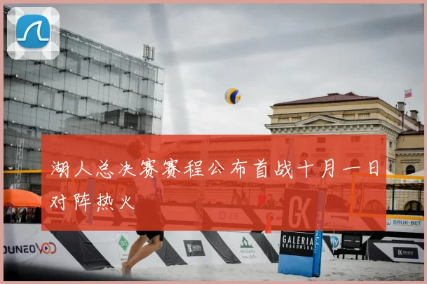 湖人总决赛赛程公布首战十月一日对阵热火