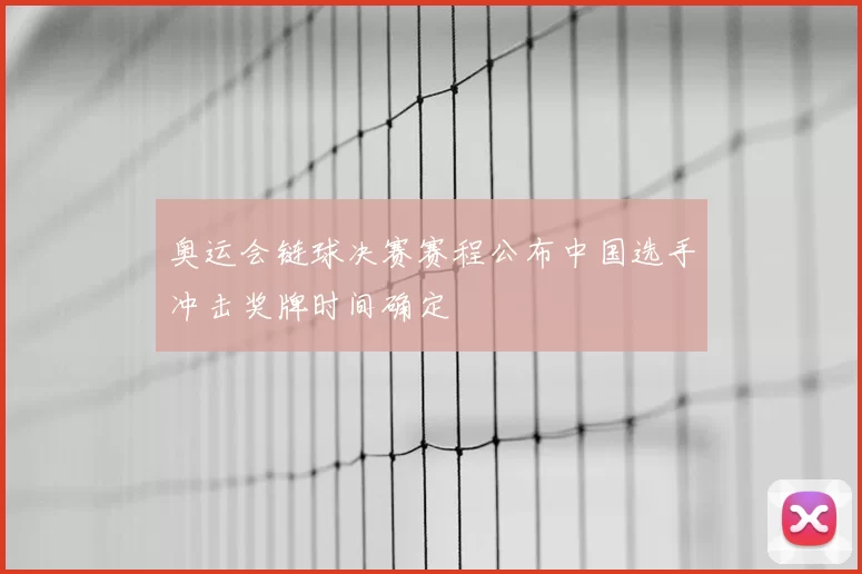 奥运会链球决赛赛程公布中国选手冲击奖牌时间确定