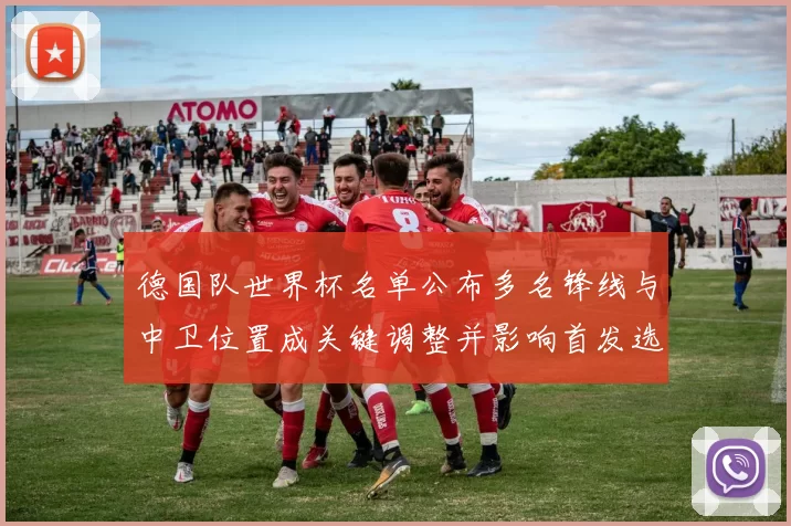 德国队世界杯名单公布多名锋线与中卫位置成关键调整并影响首发选择